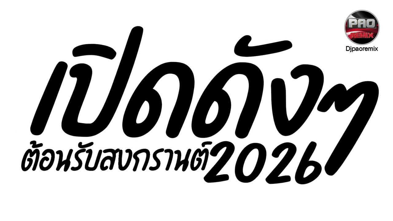 เพลงแดนซ์ เปิดดังๆ ต้อนรับสงกรานต์2026 รวมฮิตมาแรงในTikTok🔥Pao Remix