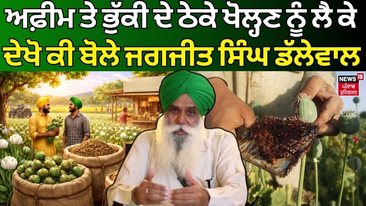 Live | Dallewal on opium| ਅਫ਼ੀਮ ਤੇ ਭੁੱਕੀ ਦੇ ਠੇਕੇ ਖੋਲ੍ਹਣ ਨੂੰ ਲੈ ਕੇ ਦੇਖੋ ਕੀ ਬੋਲੇ ਜਗਜੀਤ ਸਿੰਘ ਡੱਲੇਵਾਲ
