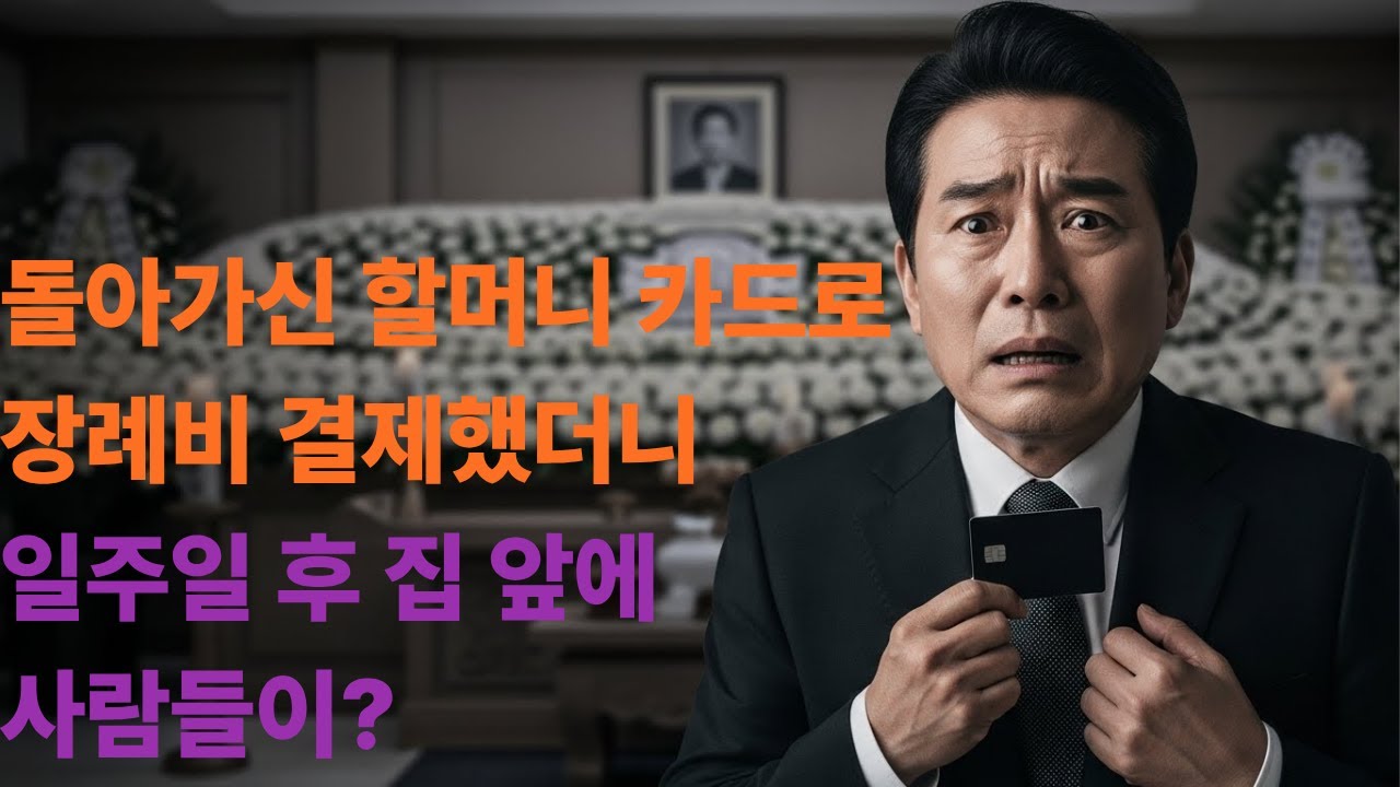 돌아가신 할머니 카드로 장례비 결제했더니 일주일 후 집앞에 사람들이?