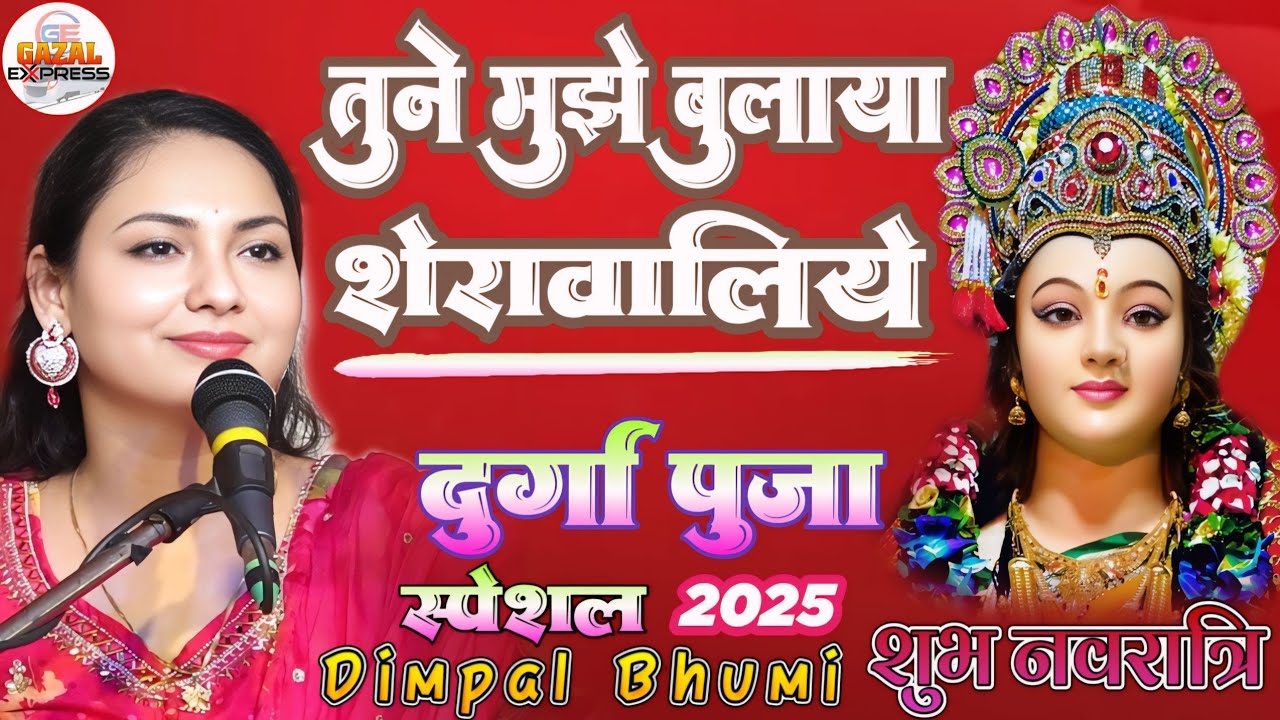 तूने मुझे बुलाया शेरावालिए | नवरात्रि स्पेशल भजन | Dimpal Bhumi | वैष्णो माता भजन | Navratri song
