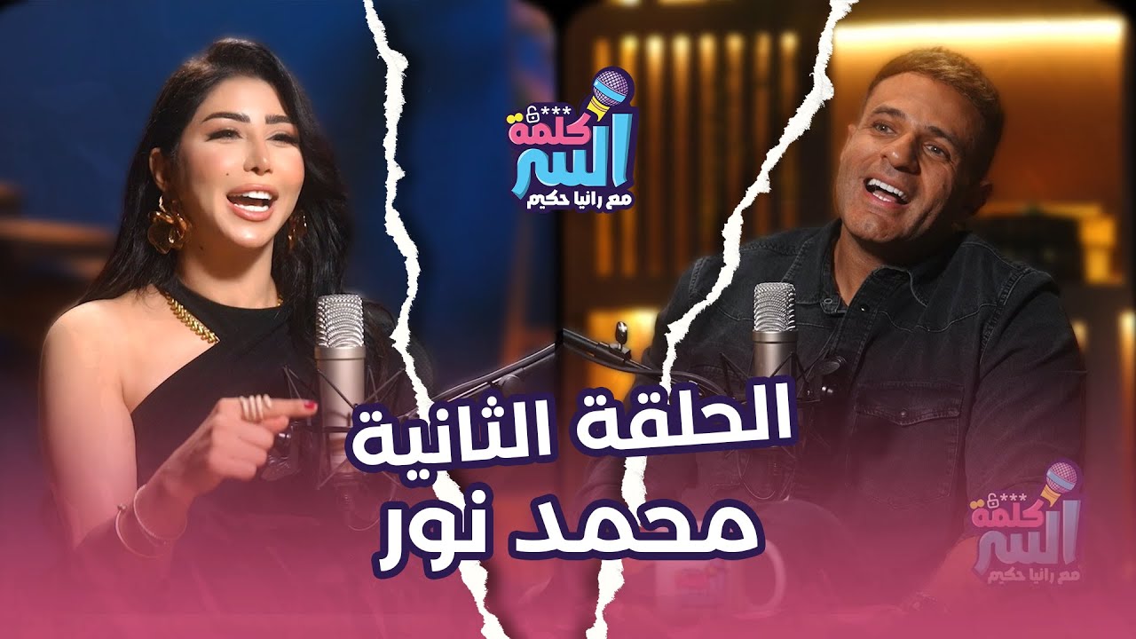 محمد نور  ضيف  الحلقة الثانية من بودكاست كلمة السر مع رانيا حكيم