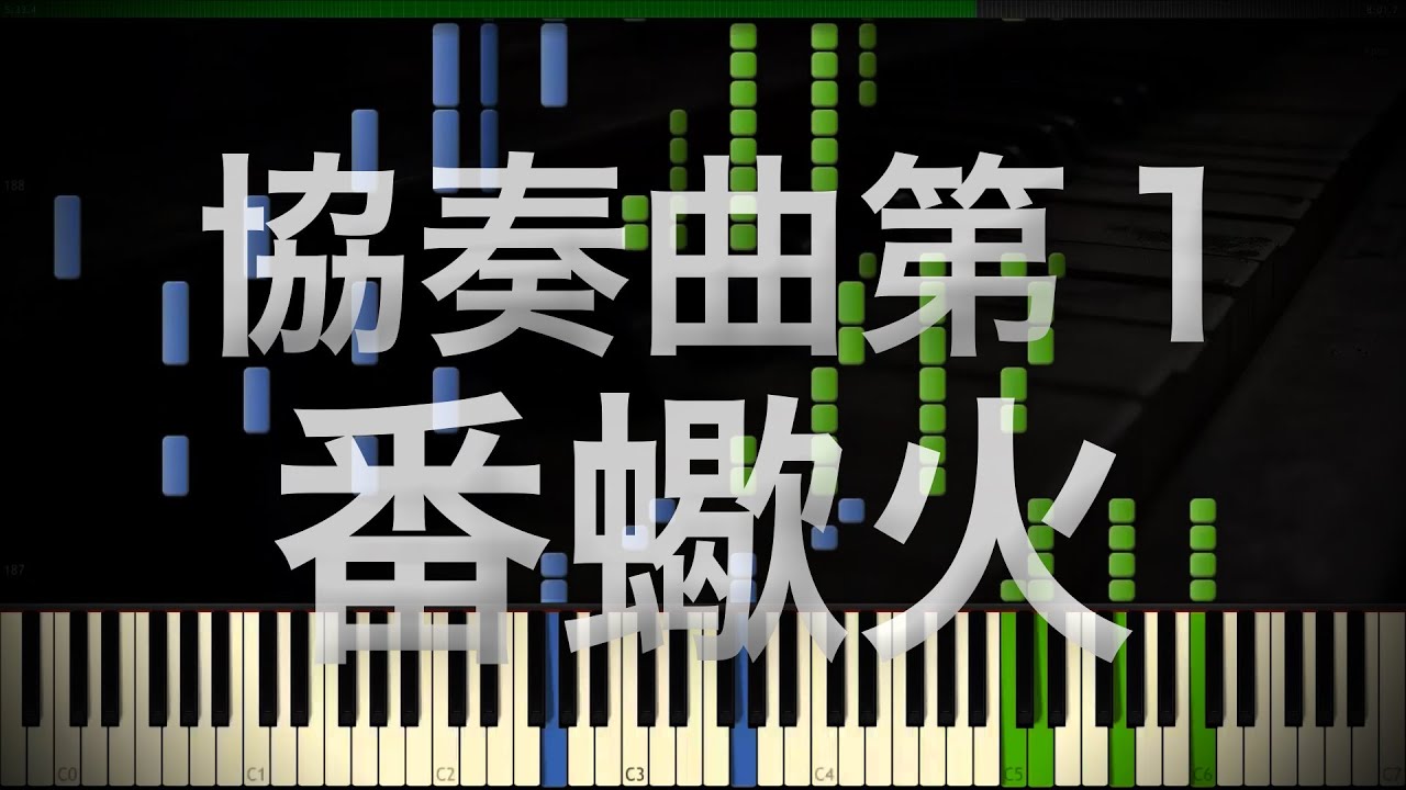 Synthesia: Piano Concerto No. 1: Sasoribi Scorpion Fire / 協奏曲第1 番 