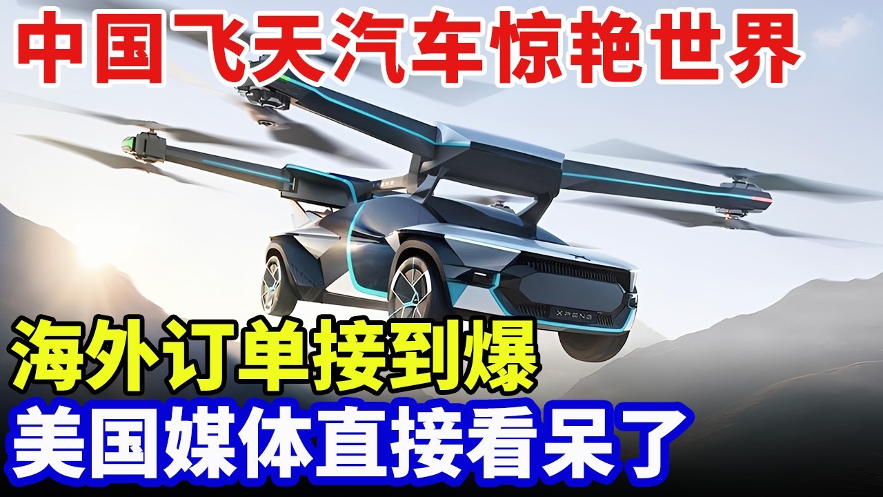 全球第一辆！中国飞天汽车惊艳世界，纯电能垂直起降，已投入量产，海外订单接到爆，消息一出引爆全网【现场】