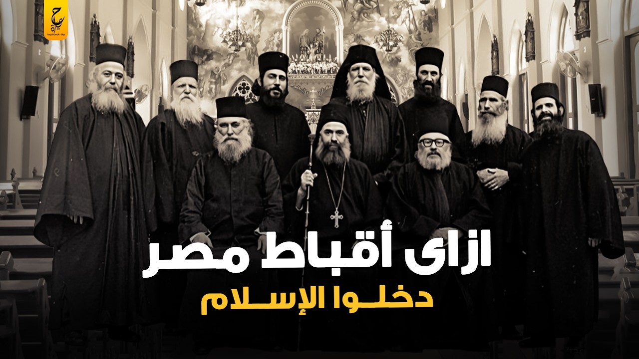 الدخول في الإسلام بعد الفتوحات كان بحد السيف لا برغبة وإرادة الشعوب؟