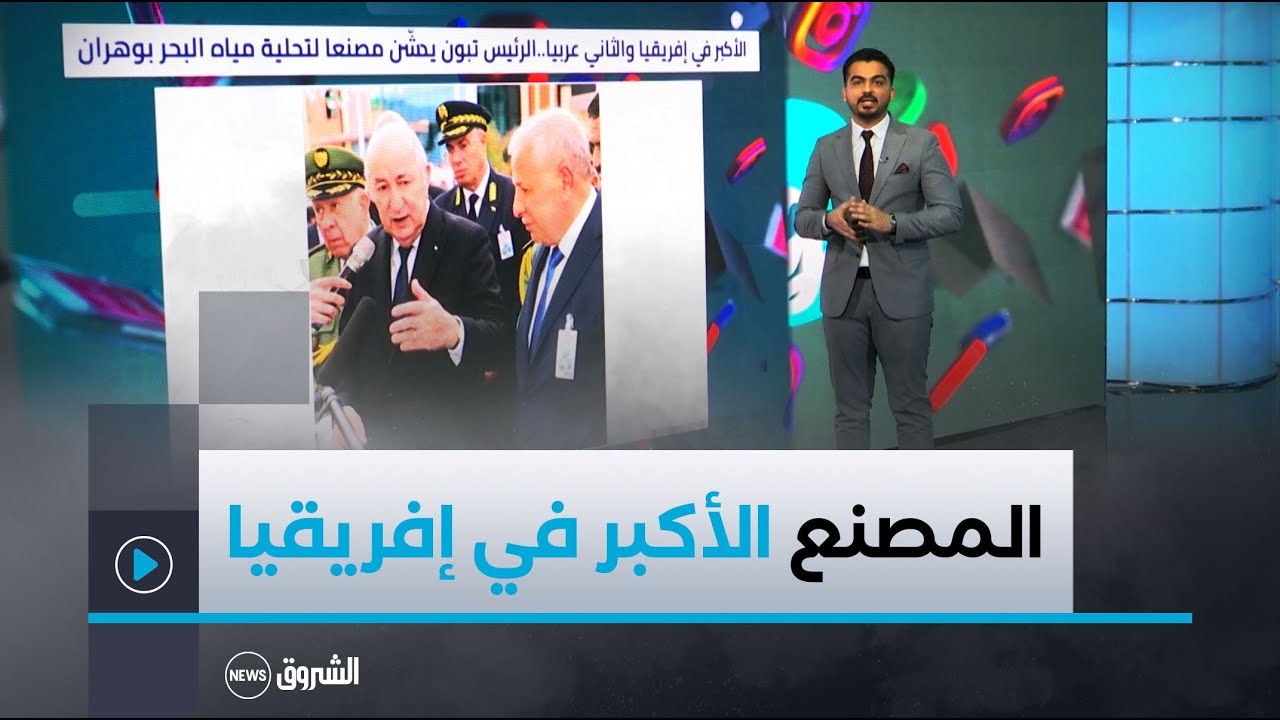 الأكبر في إفريقيا والثـــــاني عربيا .. الرئيس تبون يدشن مصنعا لتحلية مياه البحر بوهران