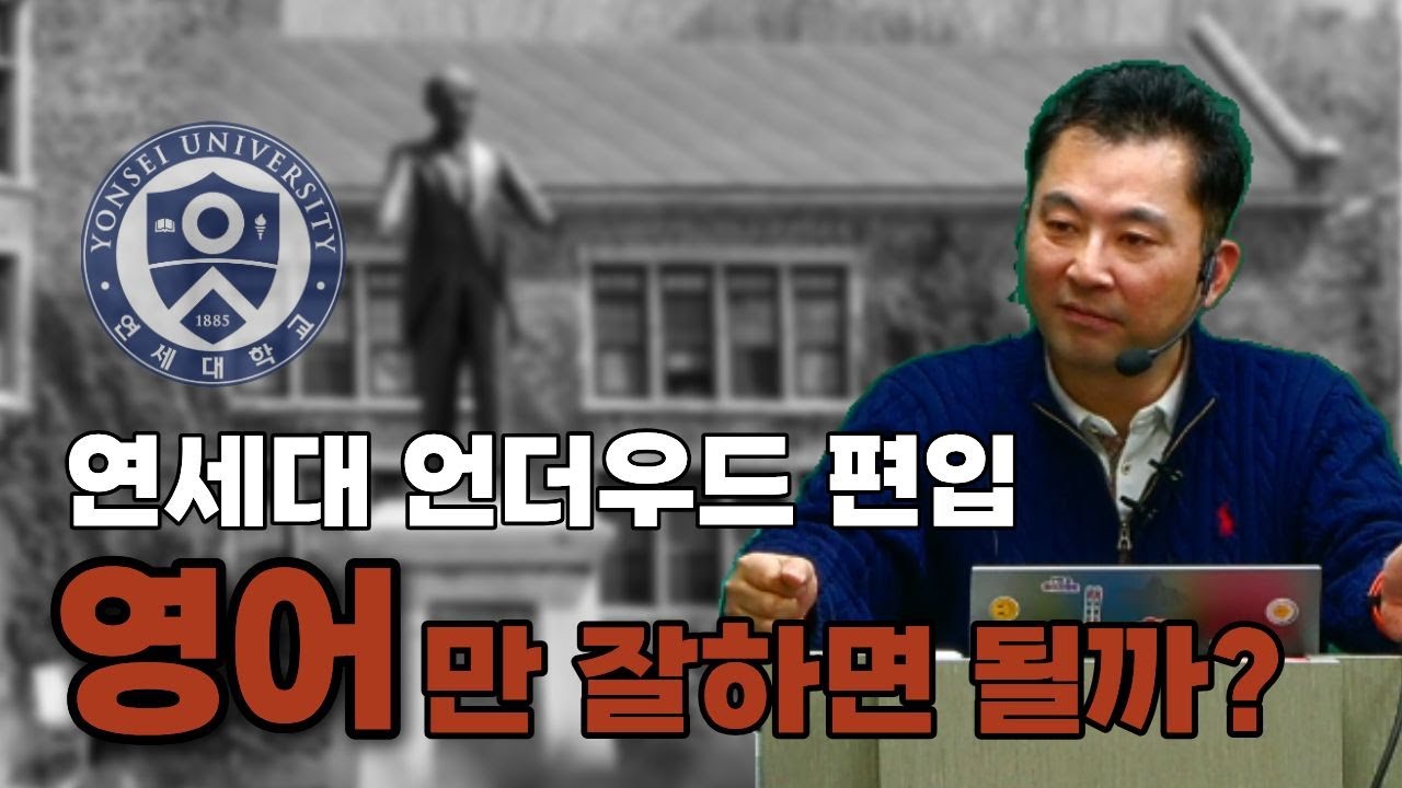 연세대 언더우드 편입 이 영상 하나로 끝｜영어논술 전문 김응석