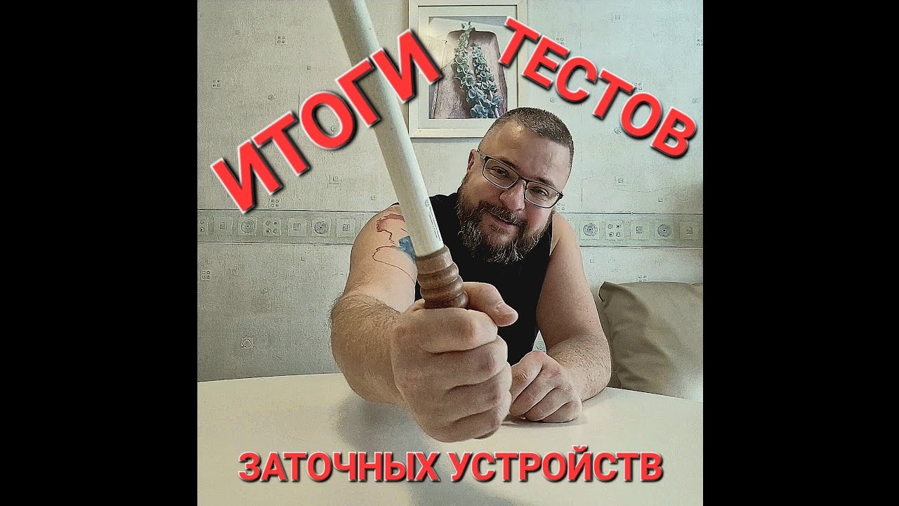 #2.4. Итоги тестов заточных устройств