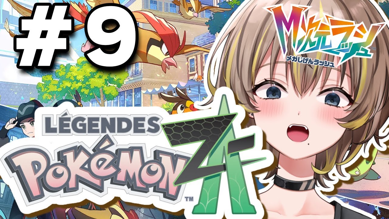 【ポケモンZA】#9 DLC進めるぞ！