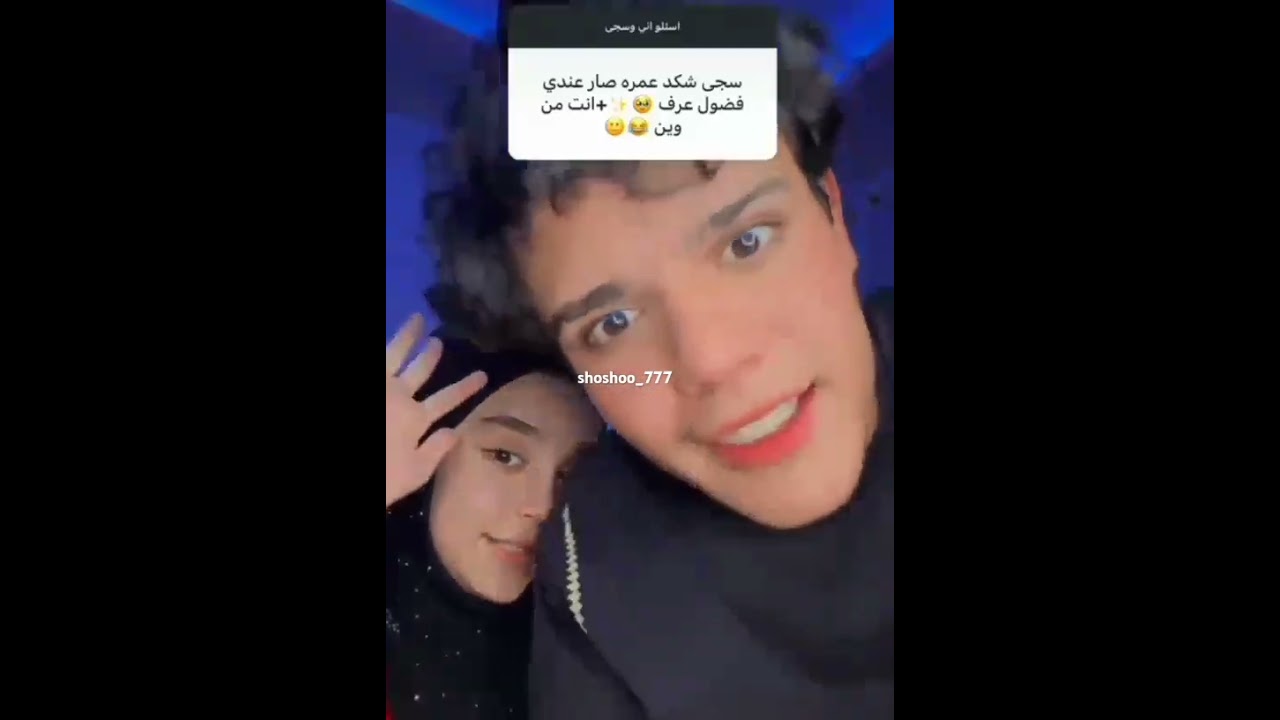 سجى وعليش
