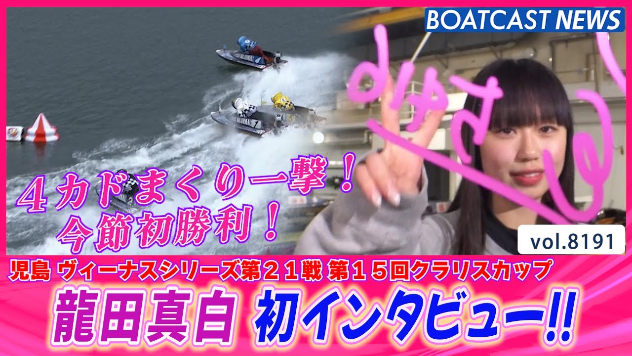 4カドまくり一撃！ 龍田真白 初インタビュー!!│BOATCAST NEWS 2026年2月7日│