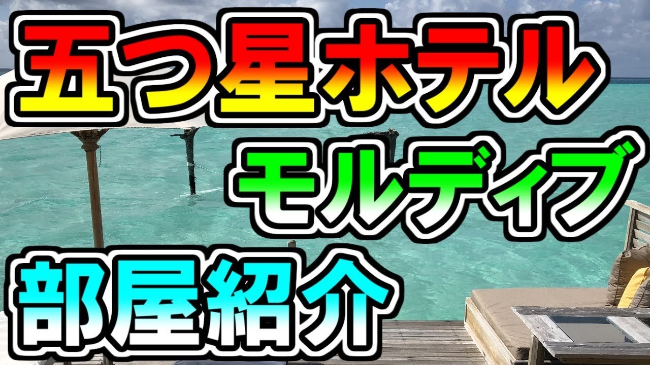 【モルディブ/Maldives】五つ星ホテルの部屋紹介【ギリランカンフシ/Gili Lankanfushi】