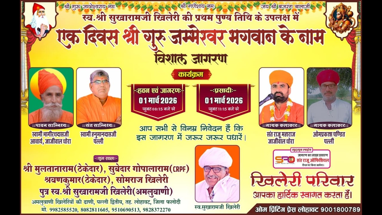 Live विशाल जाम्भाणी जागरण श्री मुलतानाराम,गोपालाराम ,श्रवणकुमार सोमराज खिलेरी  पल्ली द्वितीय, फलोदी