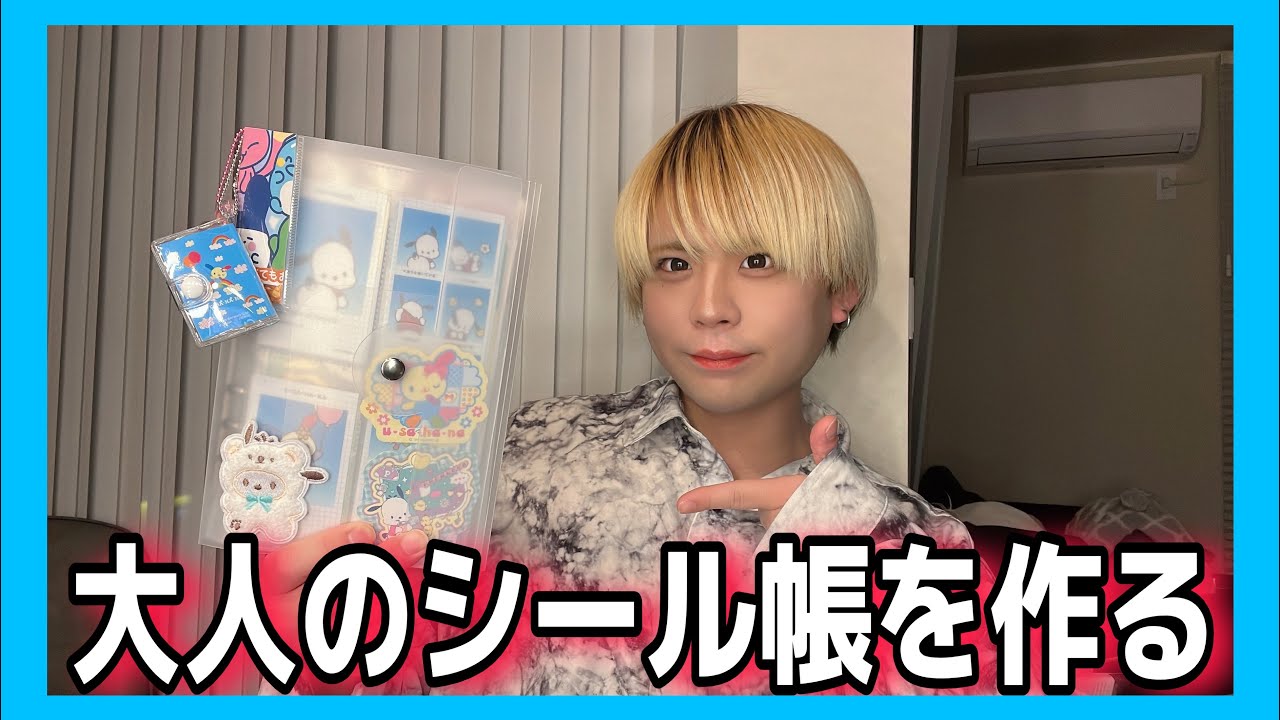 【シル活】大人の新しいシール帳作り☁️🌈