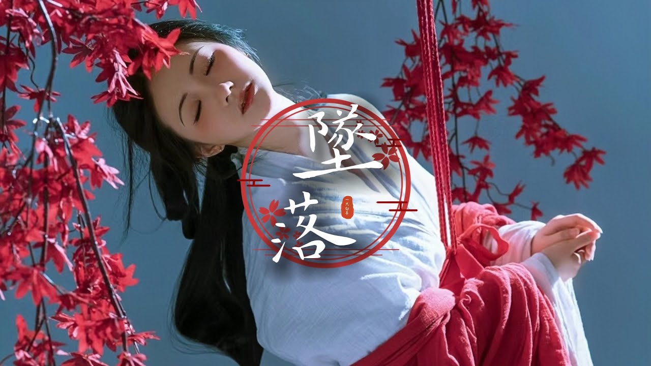 一只白羊 2024 熱門歌曲《墜落》「再沒有人記得我...」 [Chinoiserie] ♫ 熱門音樂♫動態歌詞