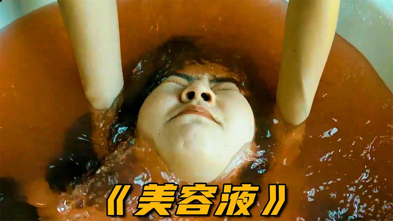 一款神奇的美容液，泡一泡就能变瘦，奇幻片