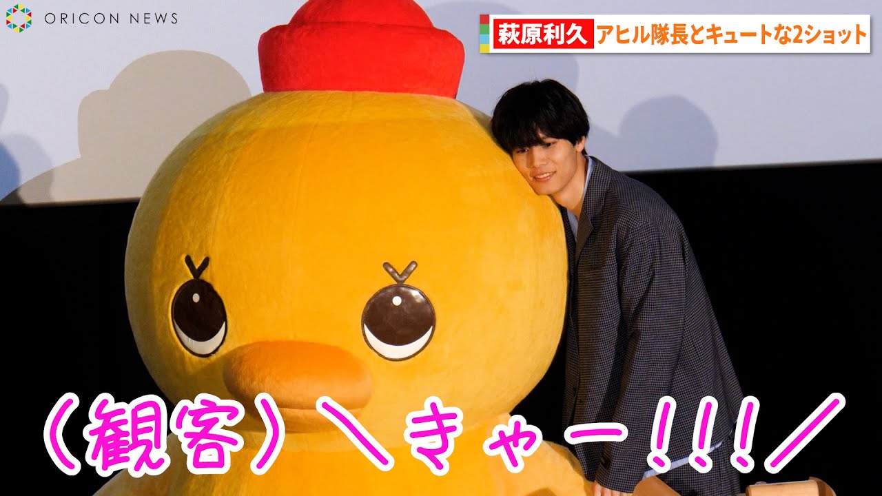 【美しい彼】萩原利久、アヒル隊長サプライズ登場でイチャイチャ！？ファンサ全開で観客大興奮！ 『劇場版 美しい彼～eternal～』大ヒット御礼舞台挨拶