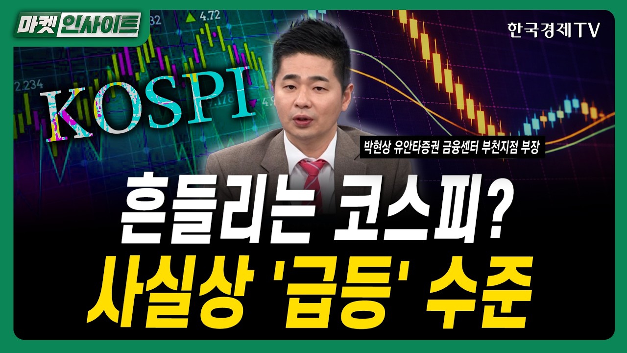 흔들리는 코스피? 사실상 '급등' 수준ㅣ박현상 유안타증권 금융센터 부천지점 부장ㅣ#삼성전자 #SK하이닉스