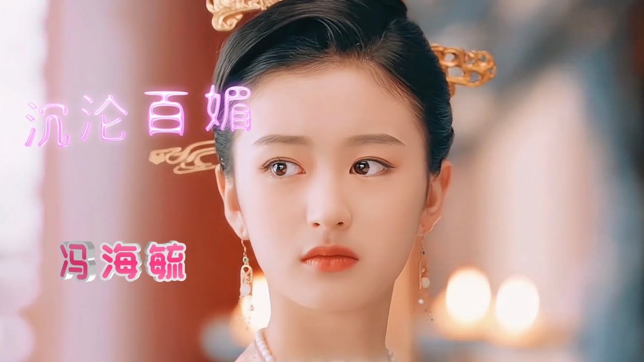 旋律动人的情话歌曲《沉沦百媚》冯海毓 相思成堆 多伤悲，深情断肠不知悔