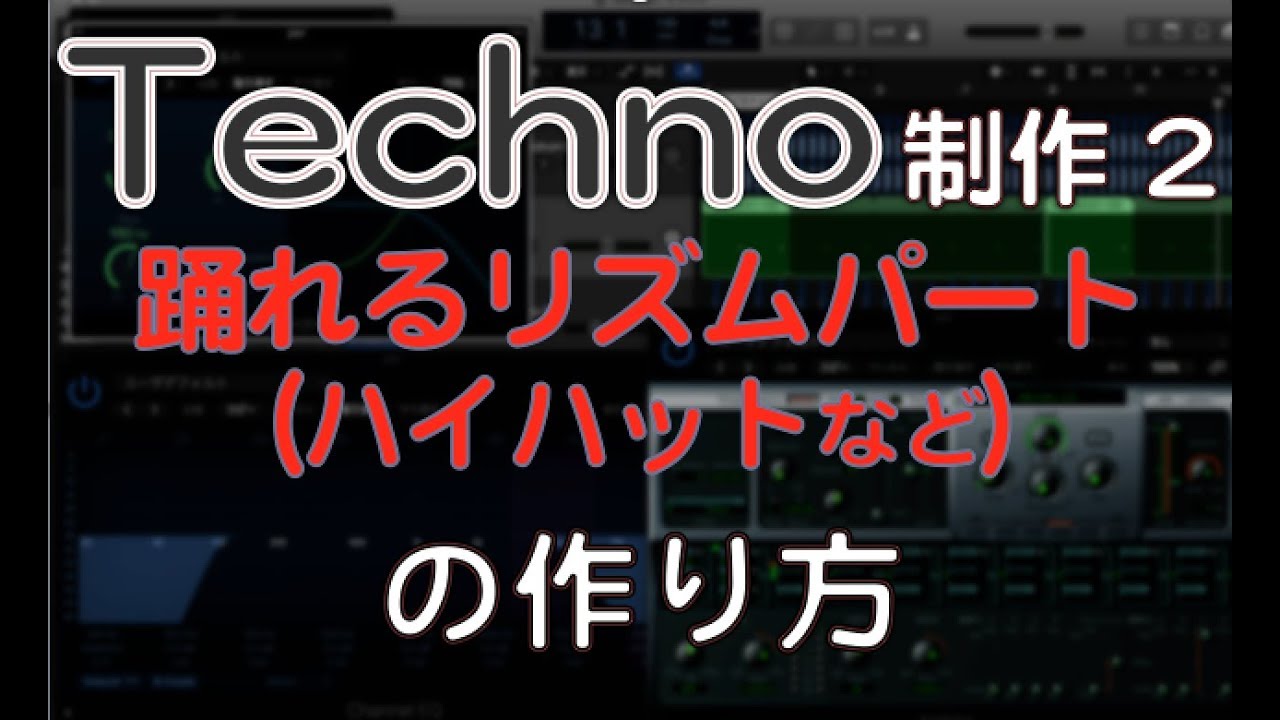 テクノの作り方　踊れるリズムパートの制作方法　ACID TECHNO EDM作曲（dtmスクール　EDMS)