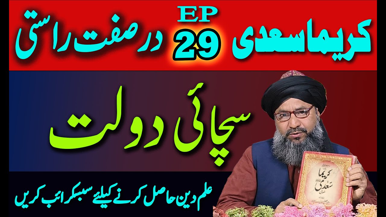 کریماسعدی سبق نمبر29 سچائی ہمیشہ رہنے والی دولت ہے kareema sadi sabaq nmbr 28 dar byan e sabar 2