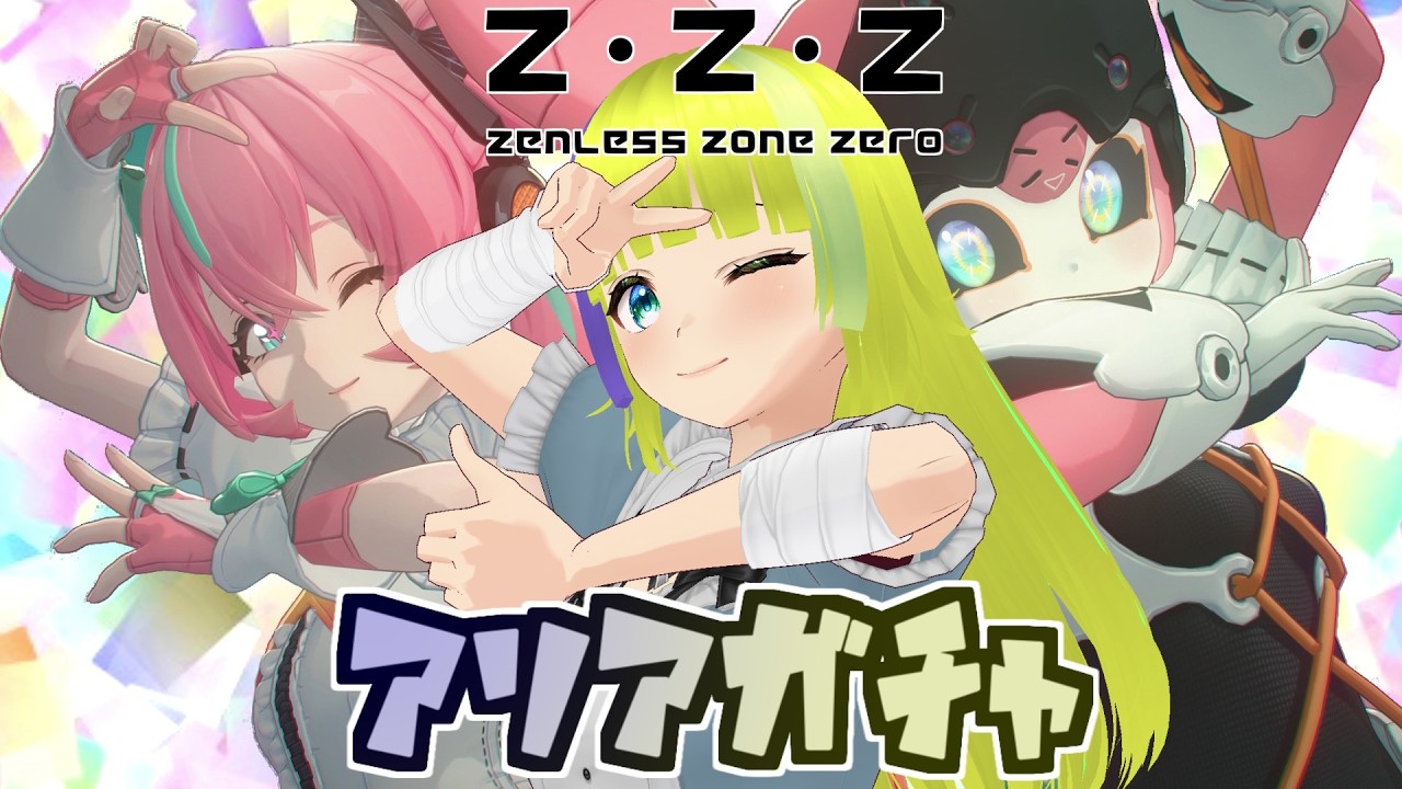 【ゼンゼロ】アリアガチャにチャレンジするよ【ゼンレスゾーンゼロ】