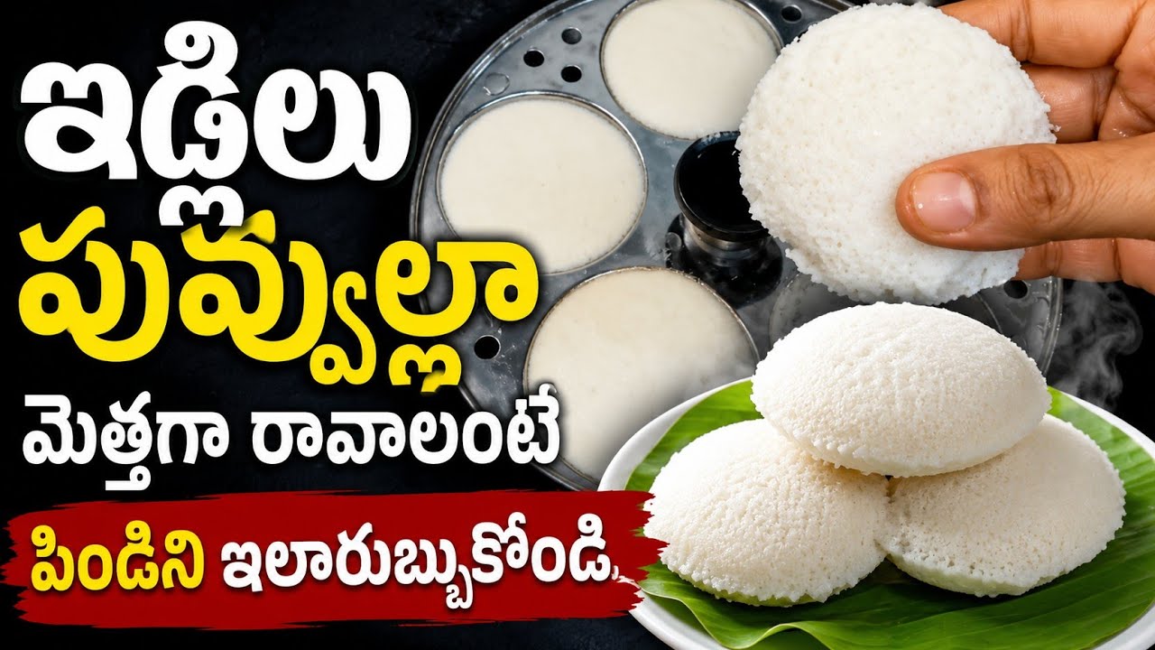 ఇడ్లిలు పువ్వుల్లా మెత్తగా రావాలంటే పిండిని ఇలారుబ్బుకోండి ఇడ్లీ స్పాంజిలా హోటల్లో తిన్నట్టుఉంటాయి  