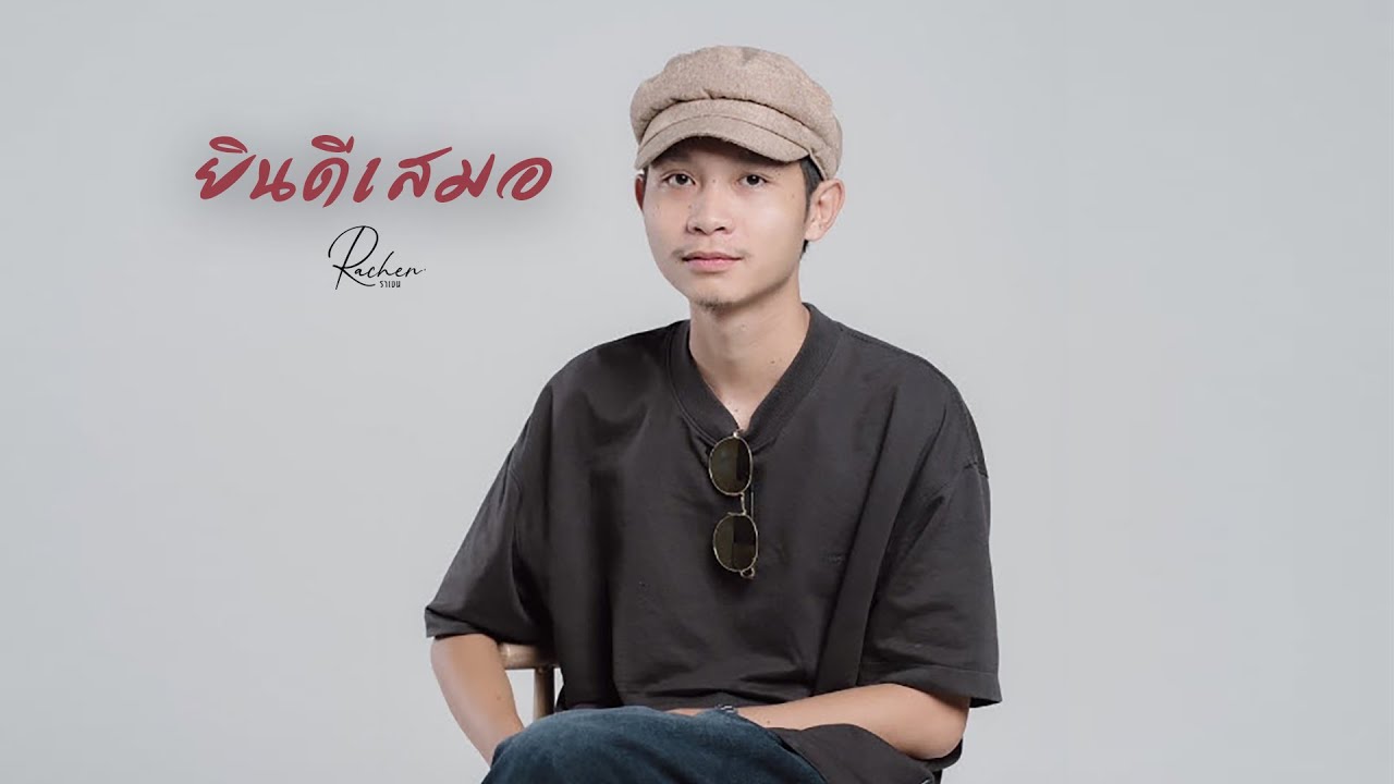 ยินดีเสมอ - Rachen [OFFICIAL AUDIO]