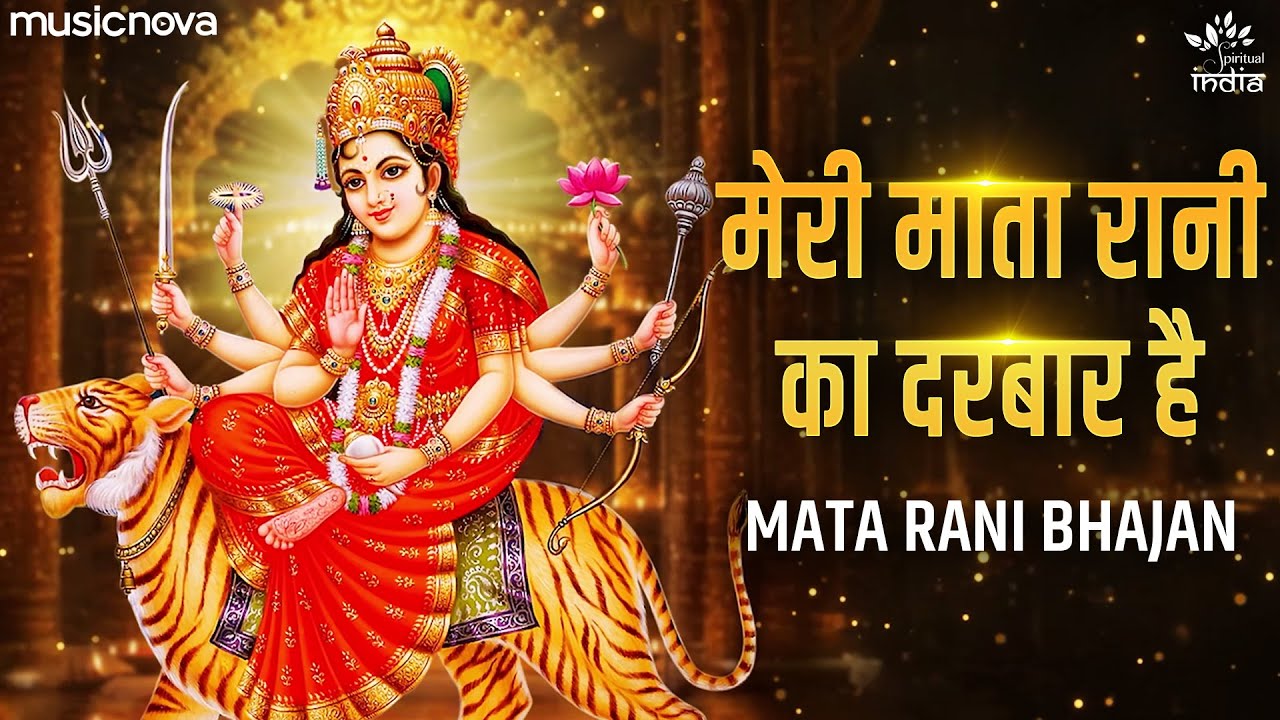 Meri Mata Rani Ka Darbar Hai - Mata Rani Ke Bhajan | Navratri Song | Durga Maa Songs | Bhajan Songs