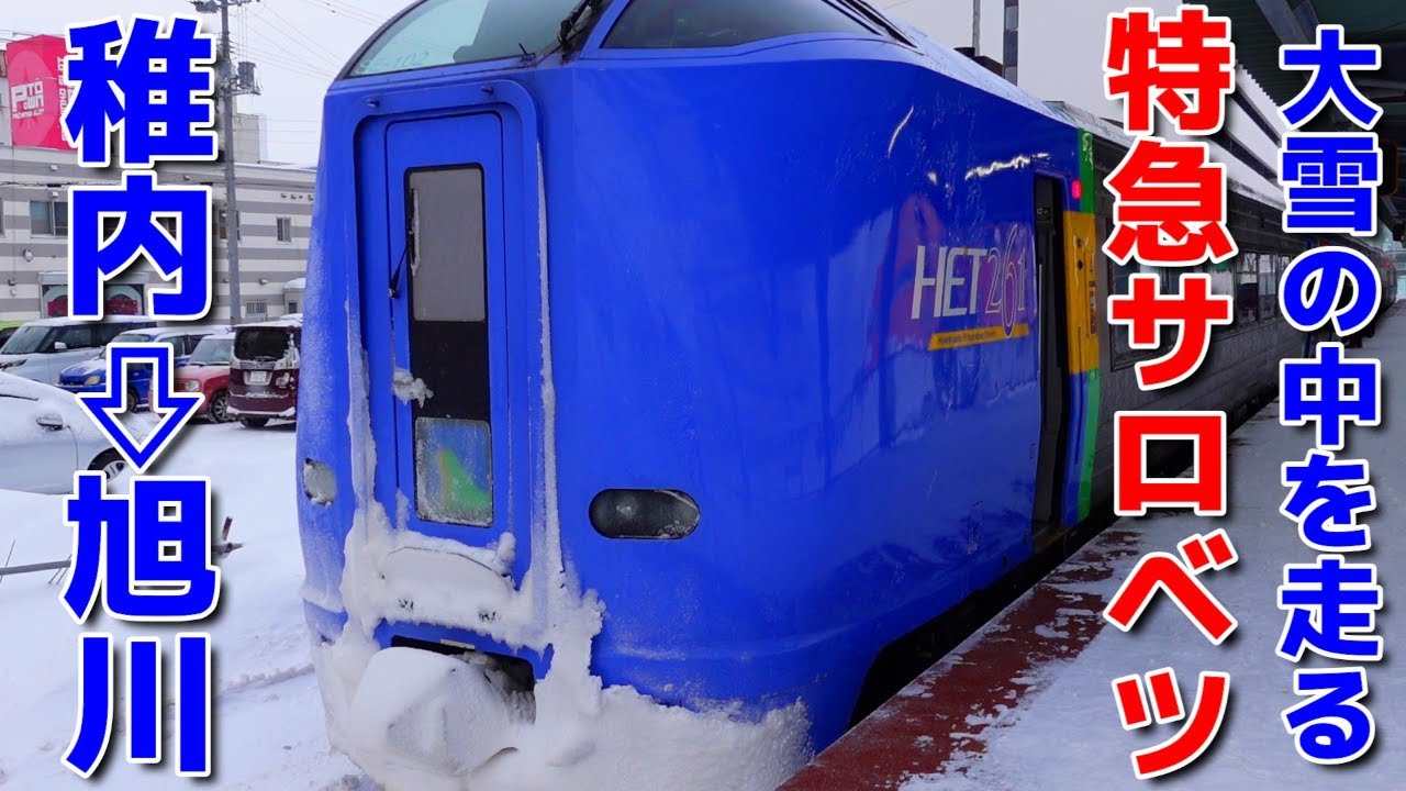 大雪の中を走る特急サロベツ4号【出発からトラブルで遅れて発車】稚内から旭川への鉄道旅