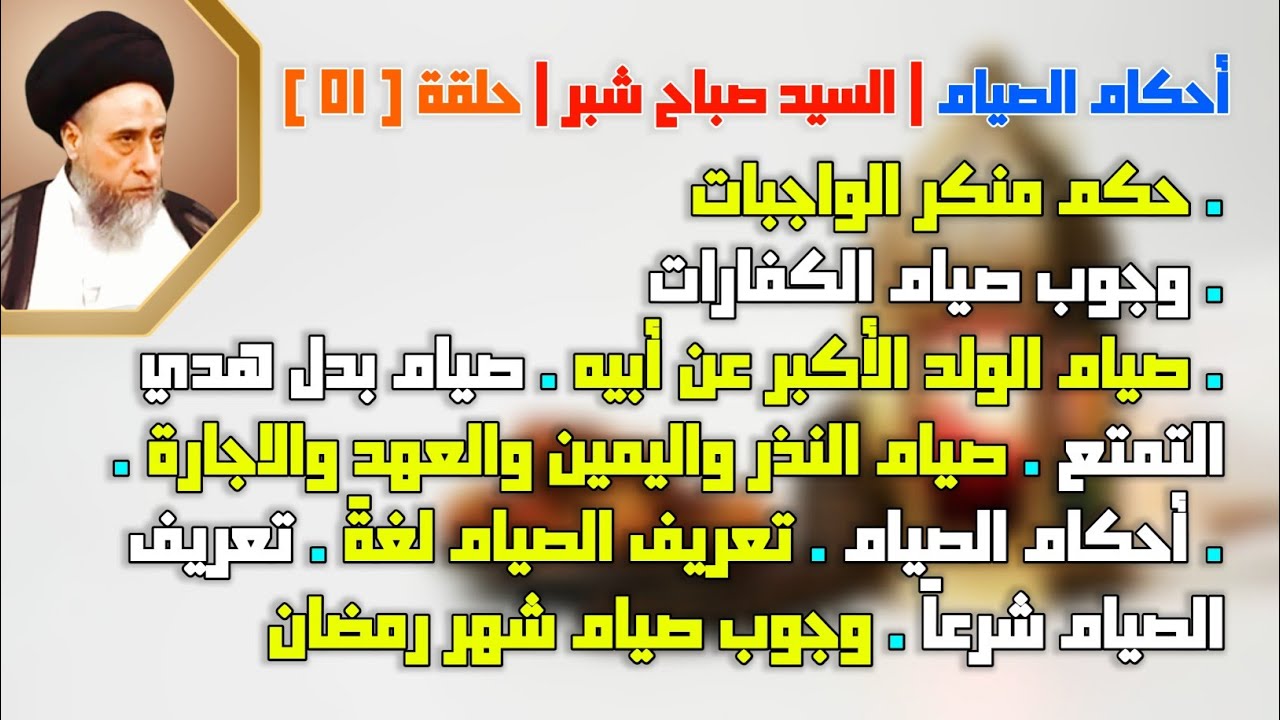 أحكام الصيام . تعريف الصيام لغةً . تعريف الصيام شرعاً . وجوب صيام شهر رمضان . حكم منكر الواجبات.
