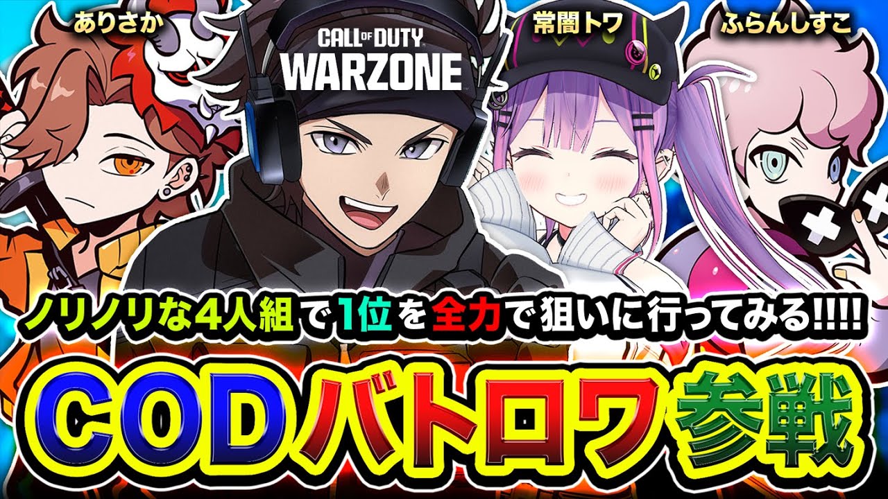 【CoD:WARZONE3】教官モード！本気や！最高に面白そうな4人で全力で１位を狙ってみるwww ありさか, 常闇トワ, ふらんしすこ【ハセシン】