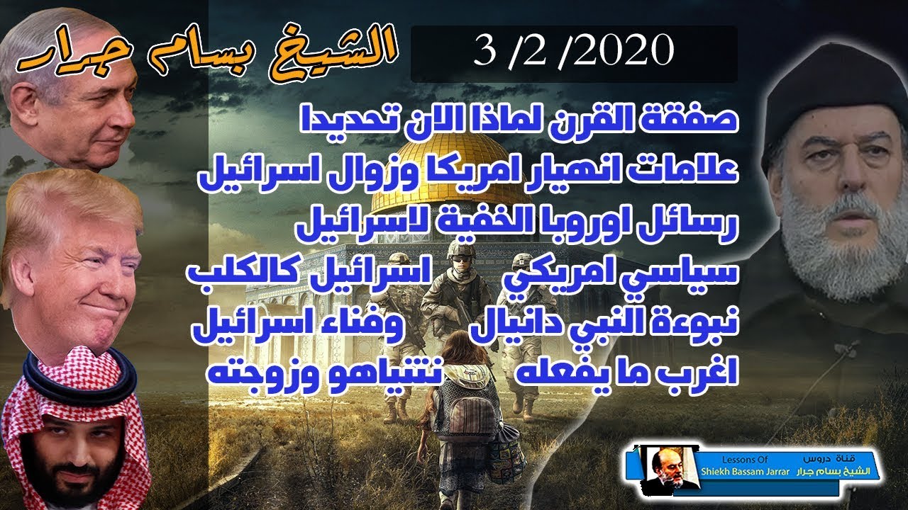 الشيخ بسام جرار المحاضرة التي ينتظرها الجميع | صفقة القرن لماذا الان وماذا ورائها وماذا سيحدث ؟؟؟