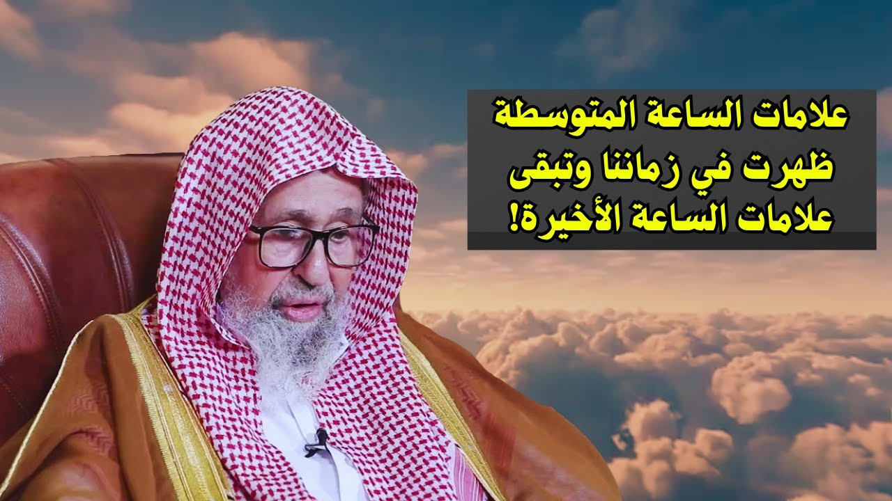 انواع علامات الساعة .. العلامات الوسطى حدثت في زماننا! | الشيخ صالح الفوزان