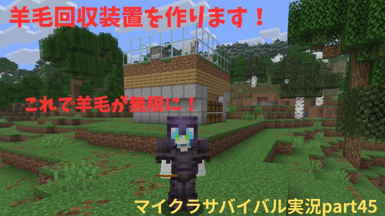 【マインクラフト実況part45】羊毛回収装置を作ります！これで羊毛が無限に！