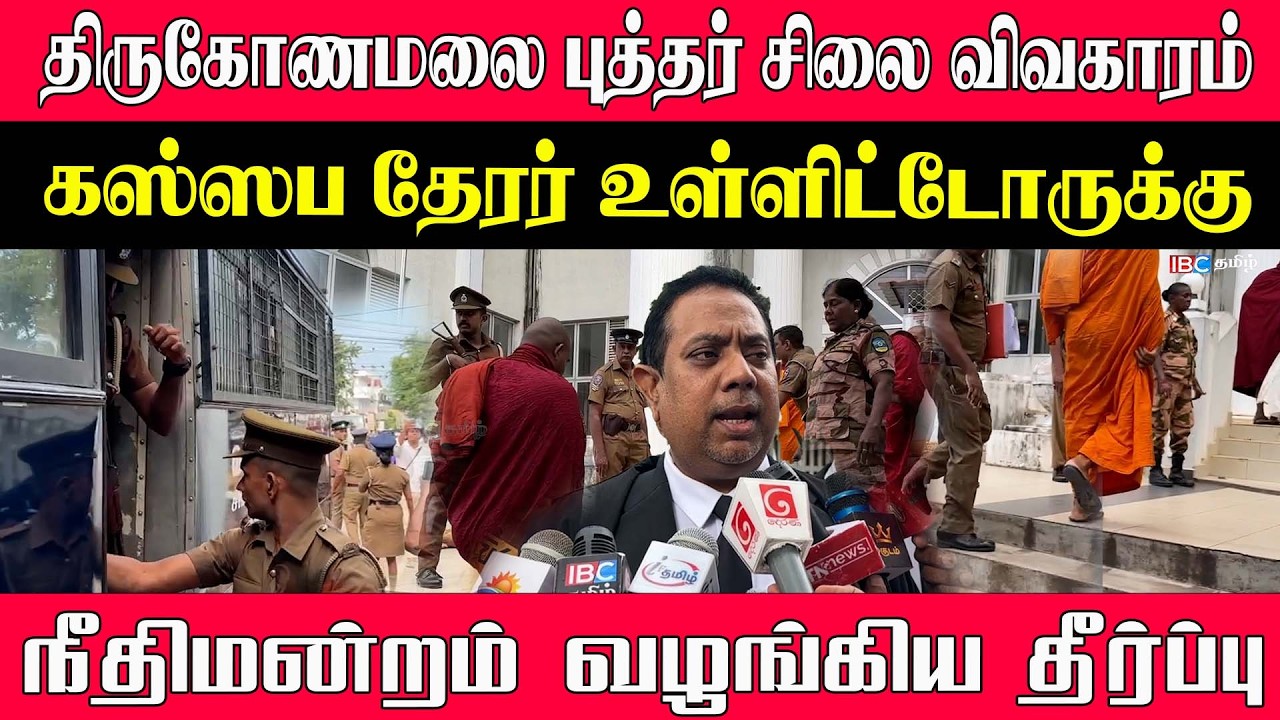 🔴 திருமலை புத்தர் சிலை விவகாரம் l கஸ்ஸப தேரர் உள்ளிட்டோருக்கு நீதிமன்றம் வழங்கிய தீர்ப்பு