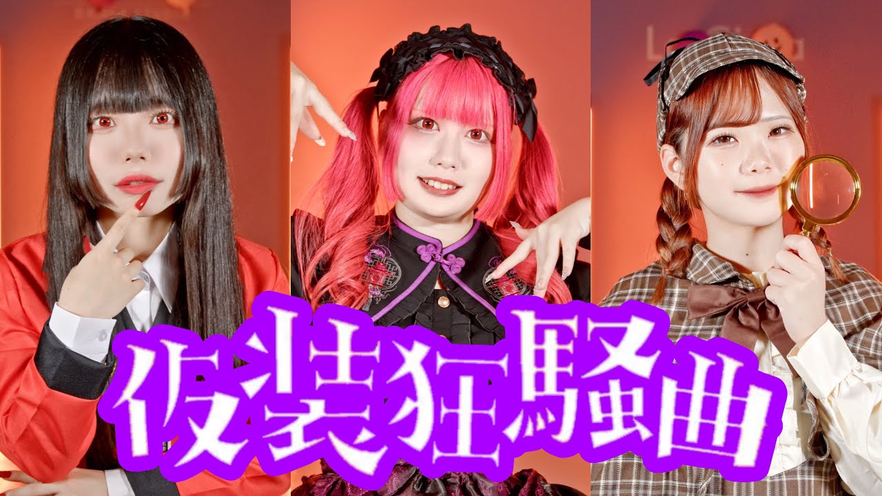 【沼津のコンカフェ嬢が】仮装狂想曲／学マス【踊ってみた】