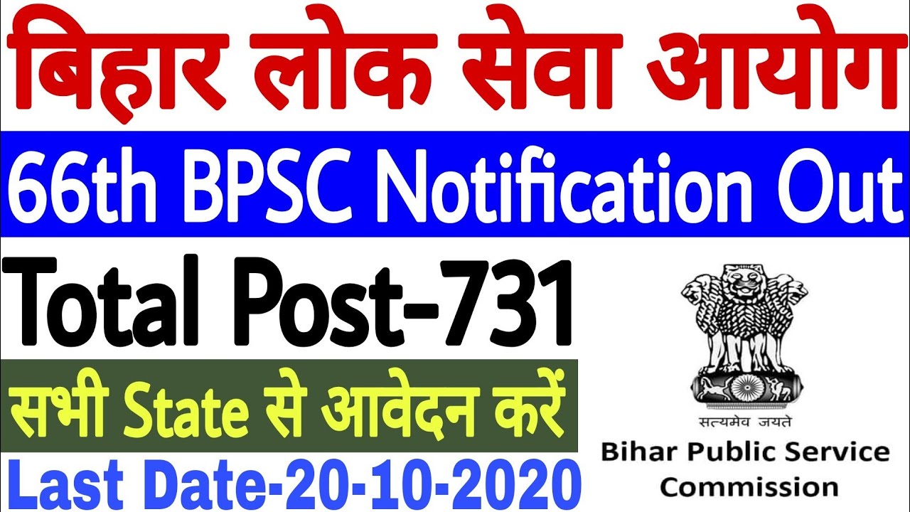 66th BPSC Notification 2020 Out | 66th BPSC Recruitment 2020 | Bihar PCS Vacancy