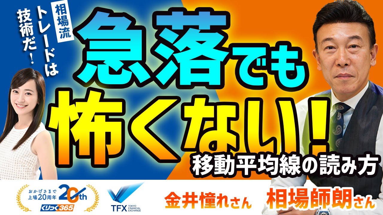 相場流 トレードは技術だ！急落でも怖くない！　移動平均線の読み方　相場師朗③