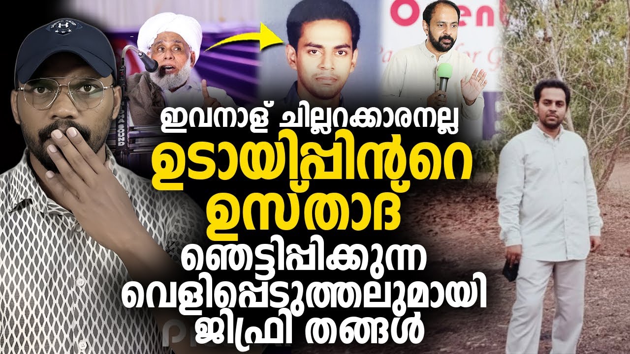 ഇവനാള് ചില്ലറക്കാരനല്ല 😳  ഞെട്ടിപ്പിക്കുന്ന വെളിപ്പെടുത്തലുമായി ജിഫ്രി തങ്ങള്‍ | MARIO JOSEPH |