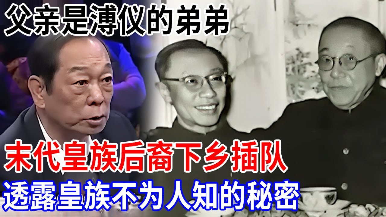 父亲是溥仪的弟弟，一位末代皇族后下乡插队，透露了皇族不为人知的秘密，主持人听后惊掉下巴【非常故事】