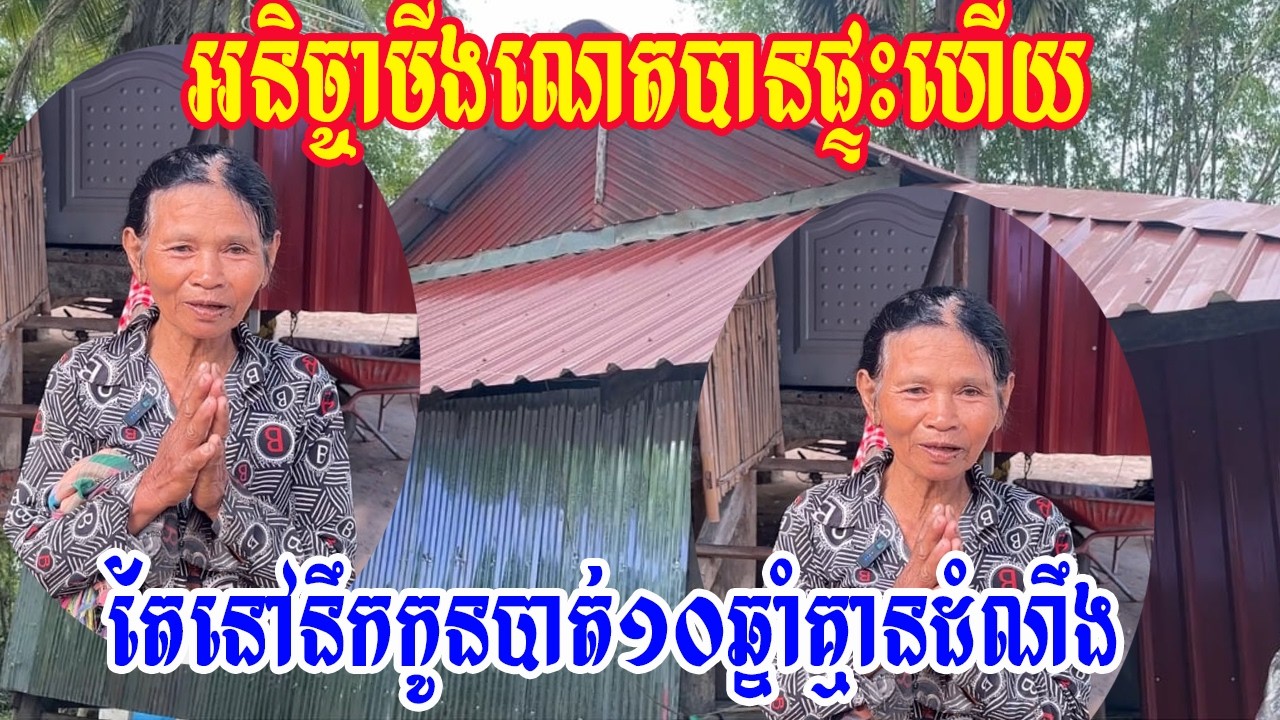 អនិច្ចាមីងណេតបានផ្ទះហើយតែនៅនឹកកូនបាត់១០ឆ្នាំគ្មានដំណឹង