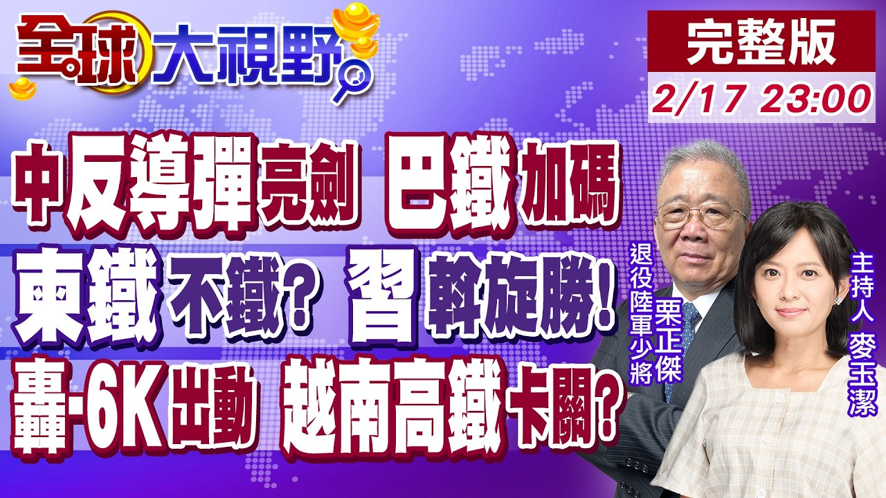 殲-35E.紅旗-19.空警-500上線 印巴衝突外溢!恐攻邊界抗爭 2025亞洲衝突擴散 習出手停火 柬夾縫求生!【全球大視野】20260217完整版‪@全球大視野Global_Vision