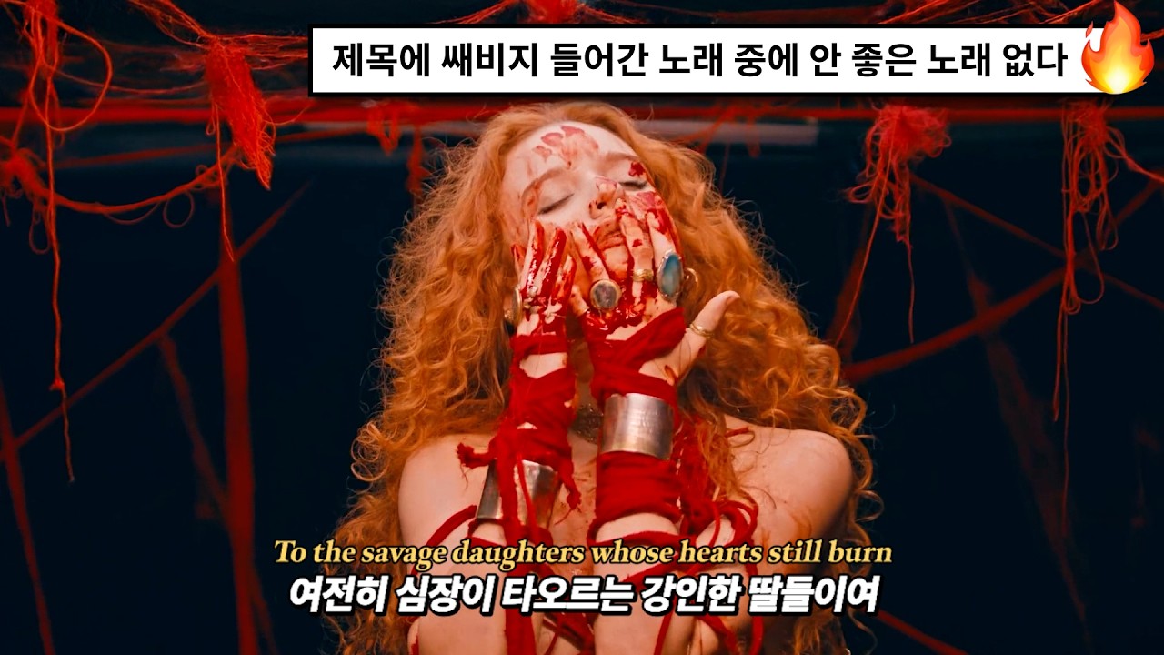 [직키픽🔥] 내가 그대의 자매가 되리라: Alexia Evellyn - Savage Daughters (2024) [가사해석/번역]