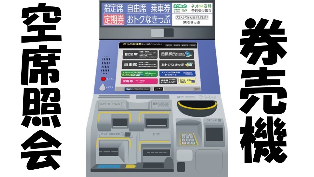 【おまけ】指定席券売機の操作方法〜空席照会〜