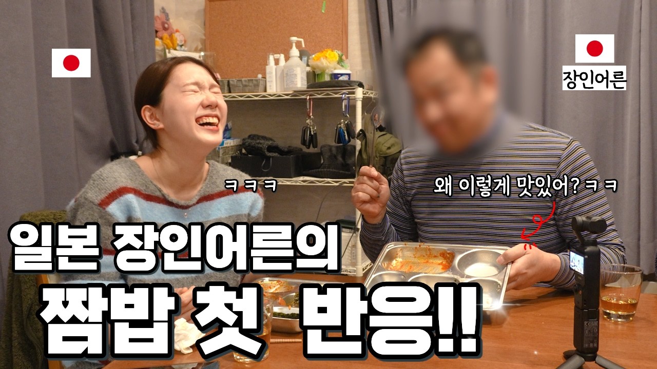 일본 장인어른께 짬밥을 드렸더니 생긴 일&hellip;