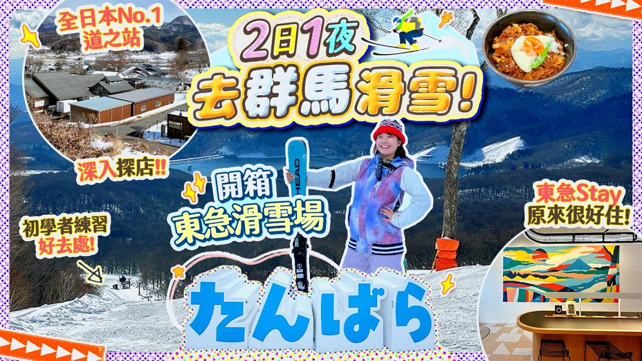 群馬縣滑雪場開箱2日1夜VLOG｜附近竟有全日本No.1道之站!! 玉原滑雪公園｜東急Stay｜初學者練習好去處 #滑雪