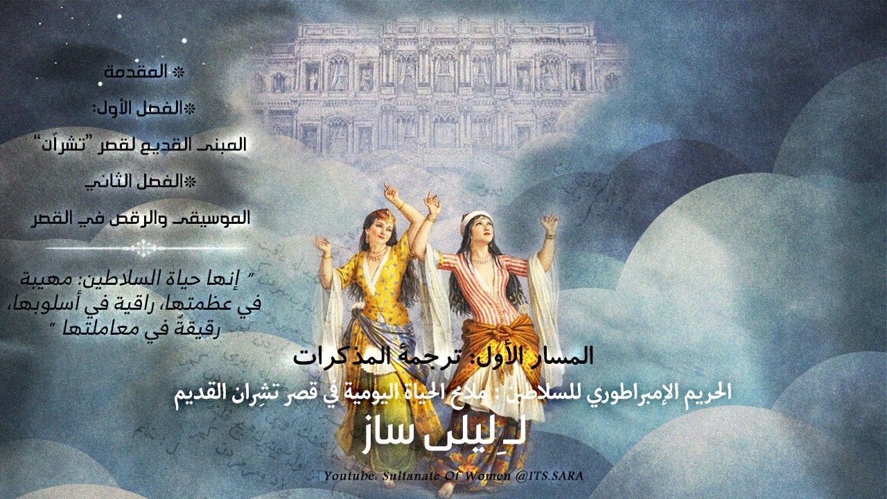 المسار الثاني: الحريم الإمبراطوري للسلاطين لـِ ليلى ساز [قصر تشران القديم-الموسيقى والرقص في القصر]
