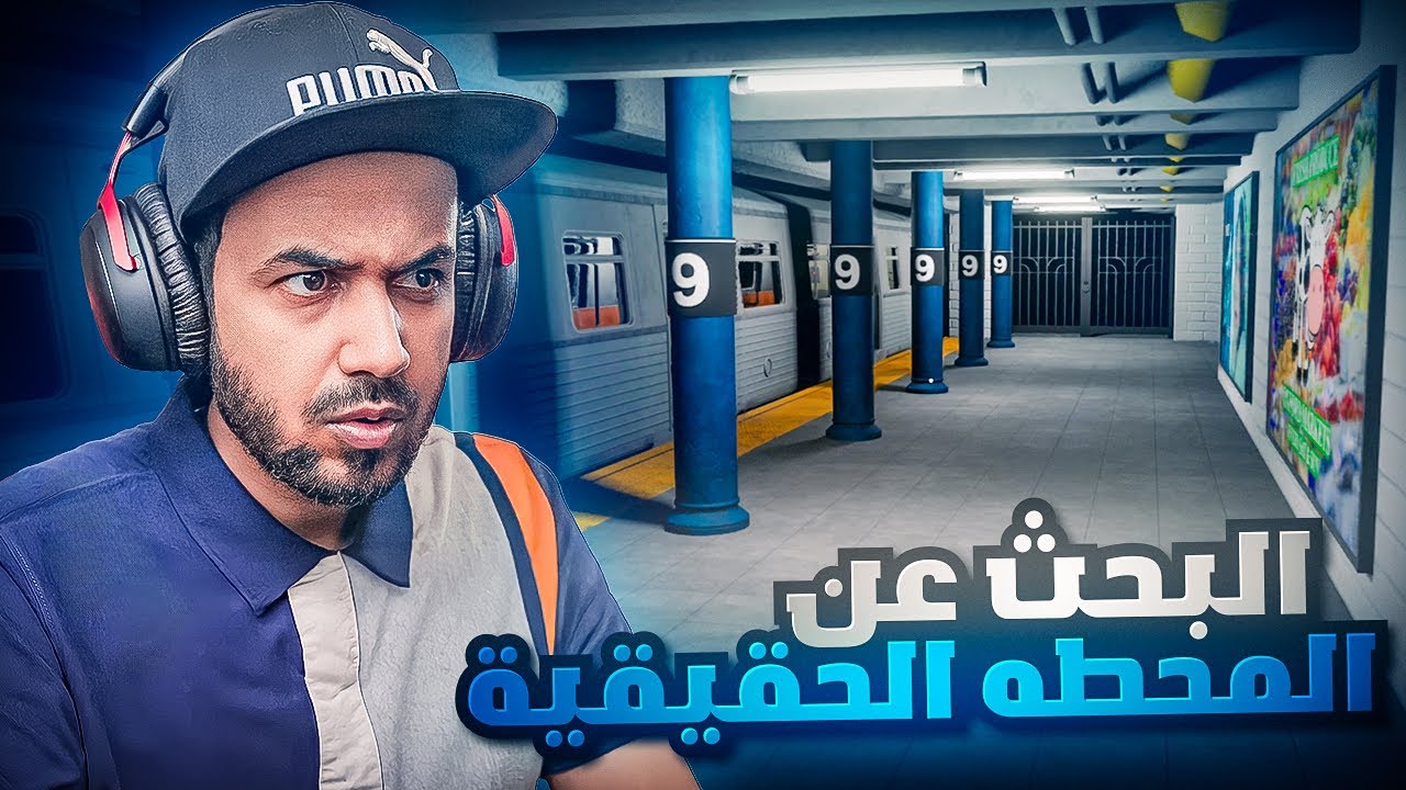 أين هي المحطة الحقيقية ؟ Anomaly Exit