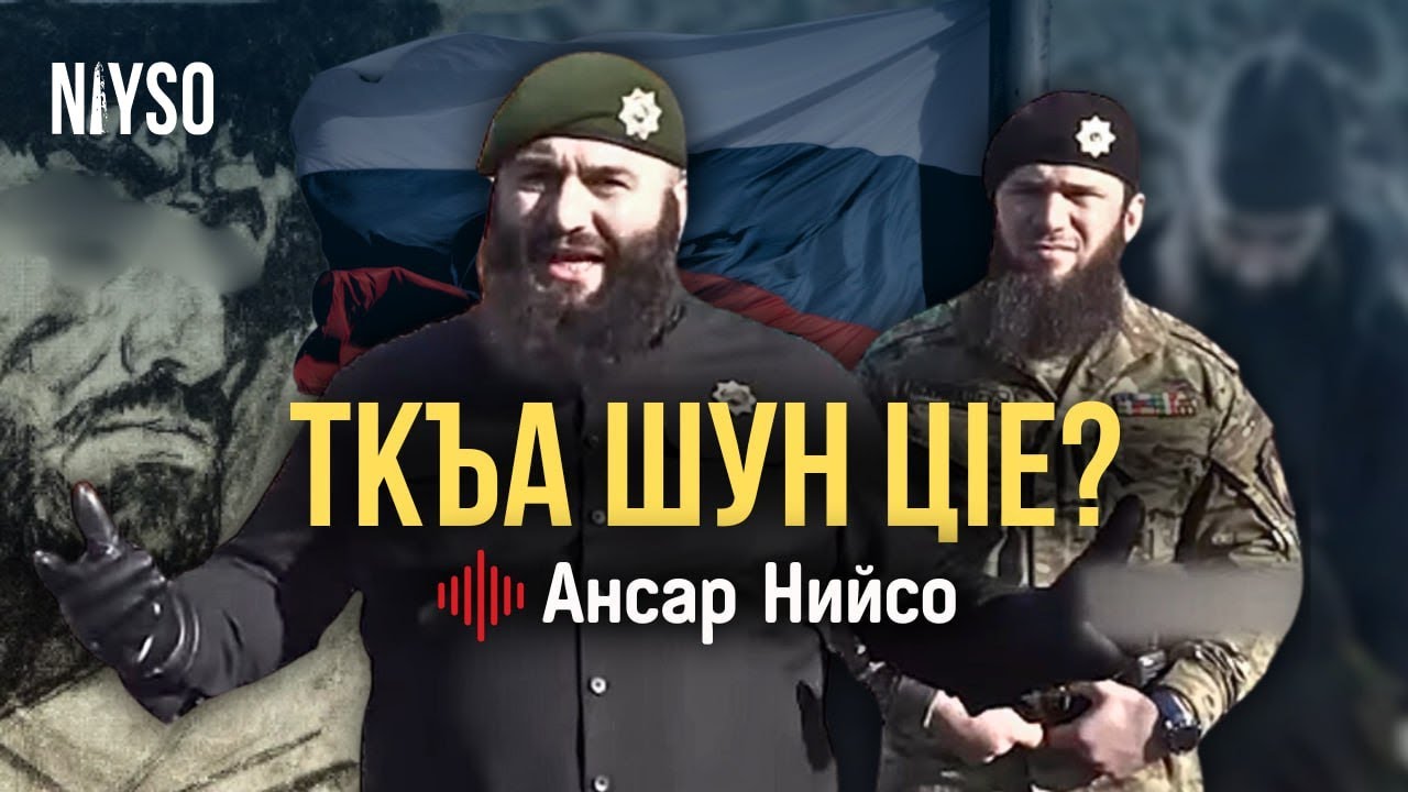 Ткъа шун ц|е? | Ансар Нийсо