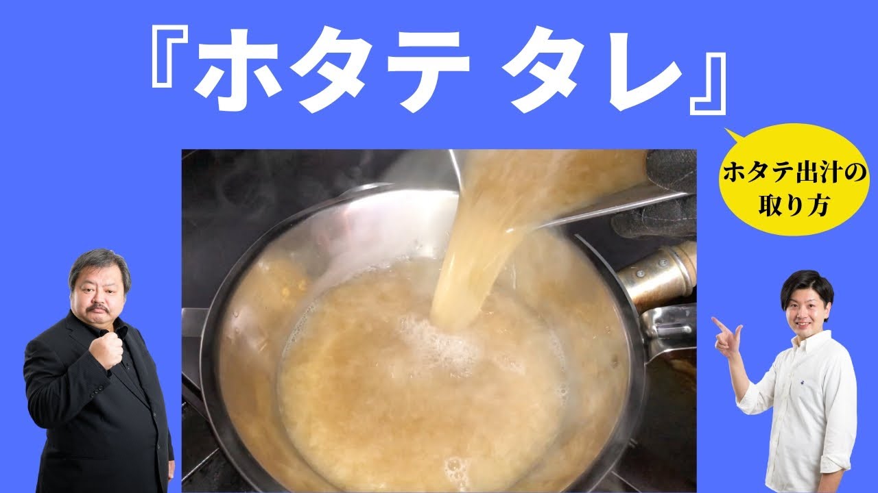 『ホタテタレ編』